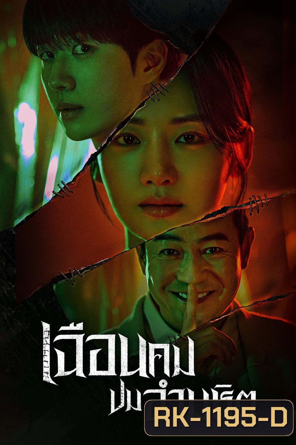 เฉือนคมปมอำมหิต Hunter with a Scalpel (2025) 16 ตอนจบ