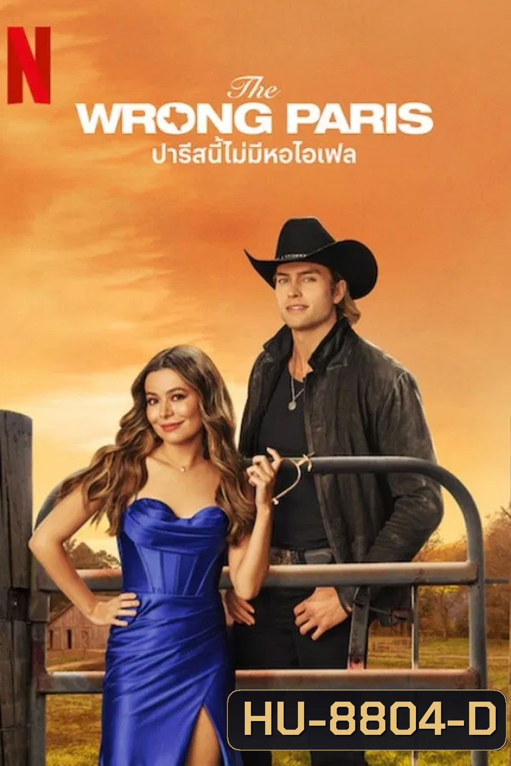 The Wrong Paris (2025) ปารีสนี้ไม่มีหอไอเฟล