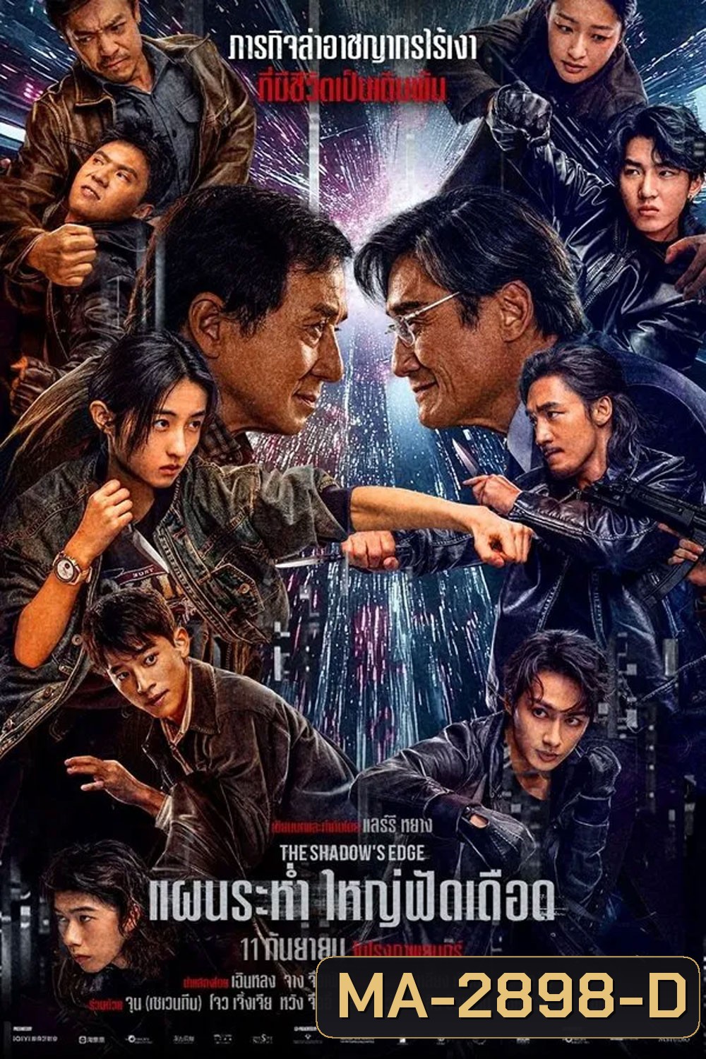 (ZOOM ชัด V.1) The Shadows Edge (2025) แผนระห่ำ ใหญ่ฟัดเดือด