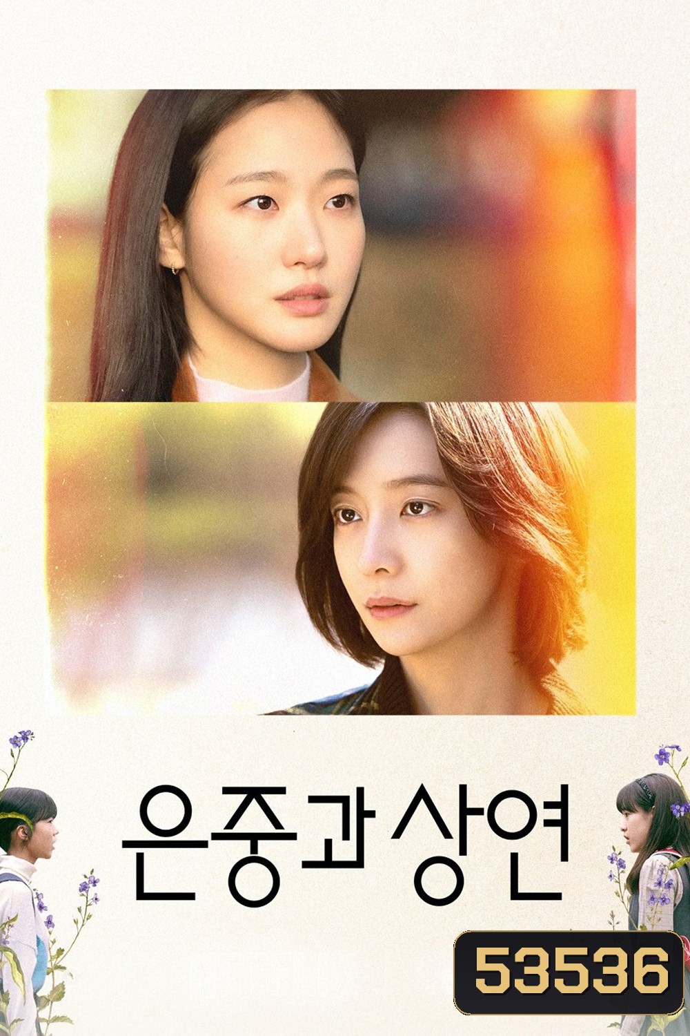 สารพันฉันกับเธอ You and Everything Else (2025) 15 ตอนจบ