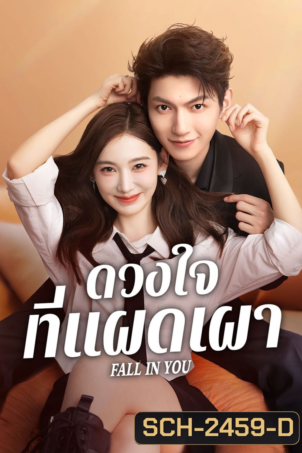 ดวงใจที่แผดเผา Fall in you (2025) 24 ตอนจบ