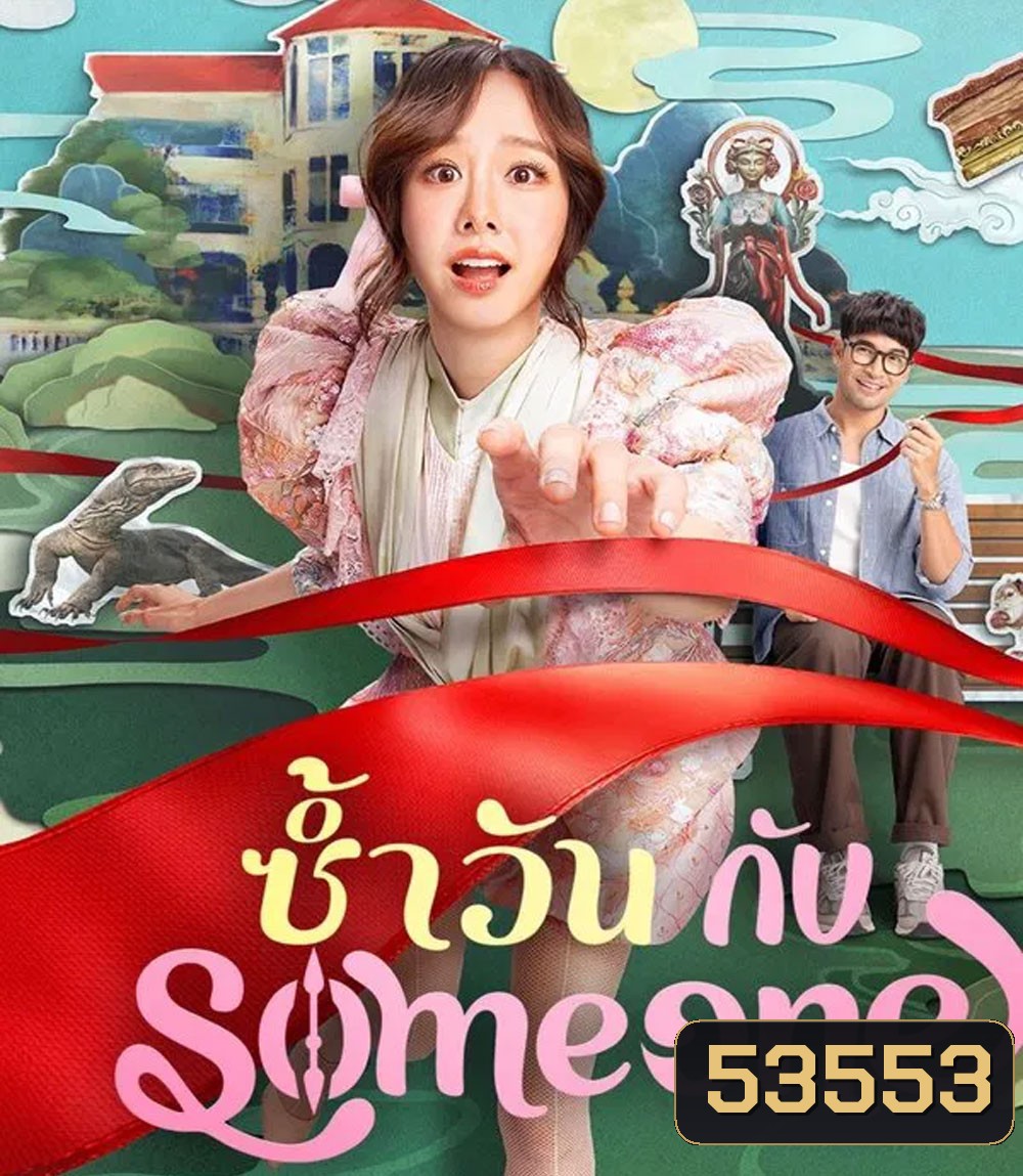 Same Day With Someone (2025) ซ้ำวัน กับ Someone