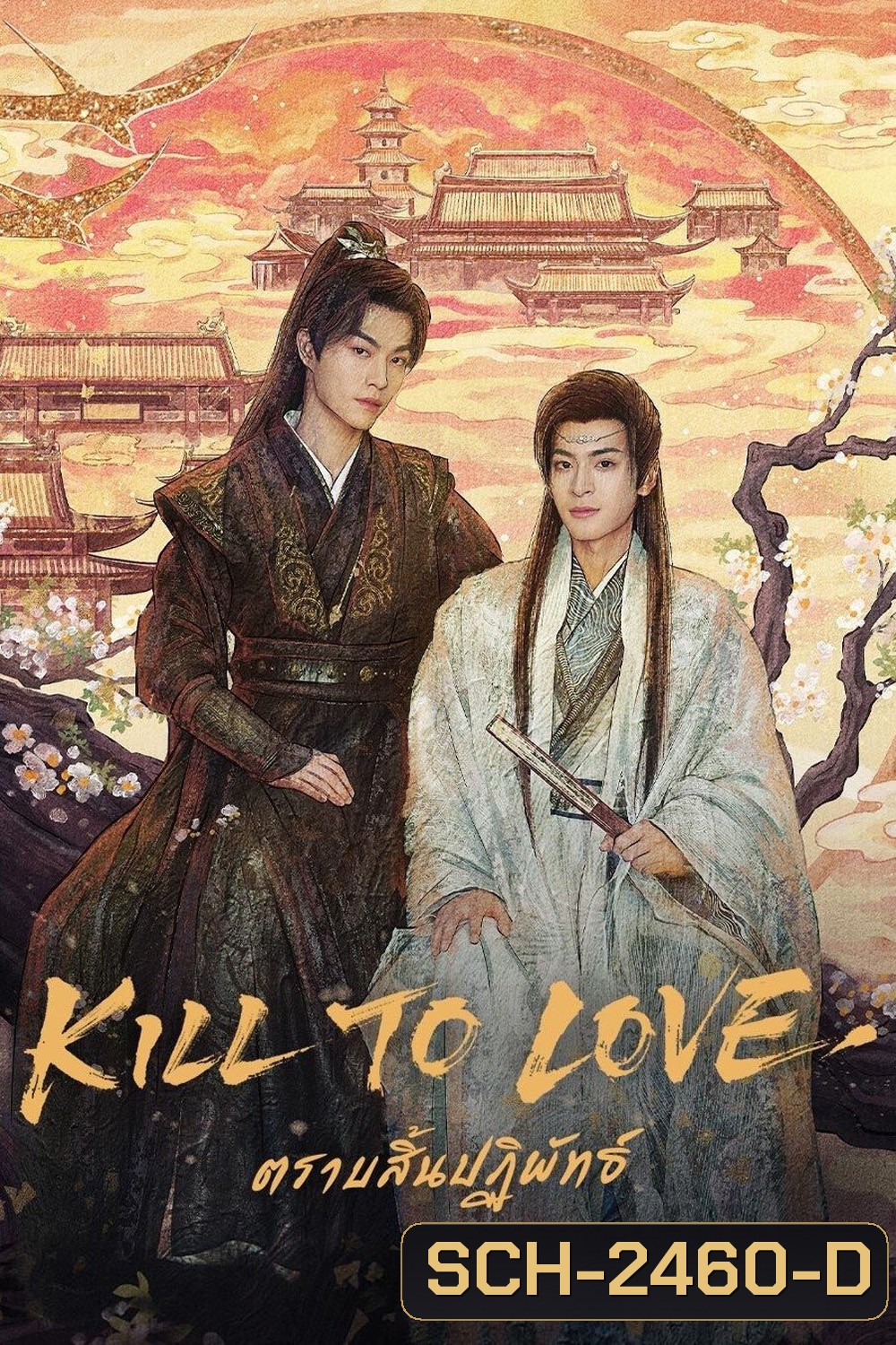 {ซีรีส์วาย} ตราบสิ้นปฏิพัทธ์ Kill to Love (2025) 12 ตอนจบ