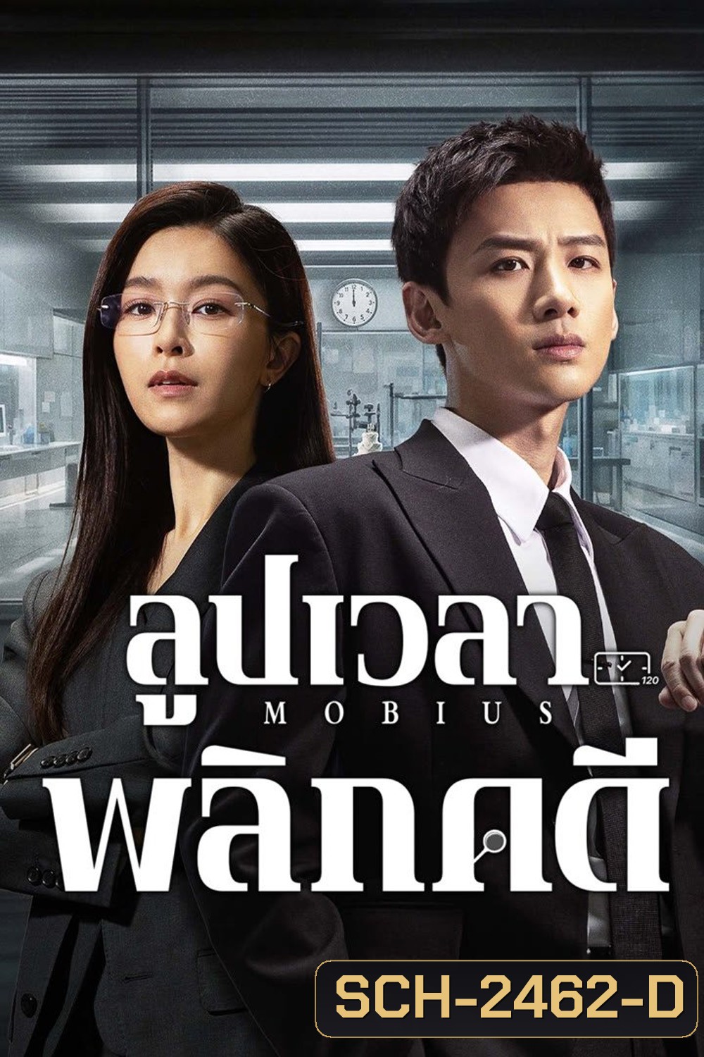 ลูปเวลาพลิกคดี Mobius (2025) 16 ตอนจบ