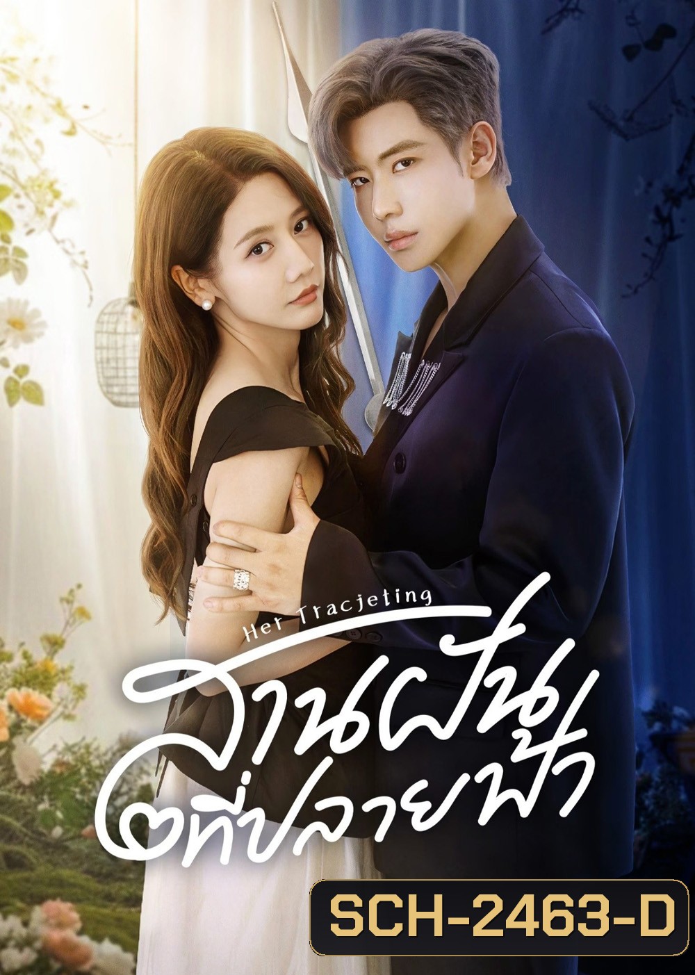 สานฝันที่ปลายฟ้า Her Trajecting (2025) 31 ตอนจบ