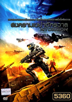 Nydenion สงครามเขย่าจักรวาล