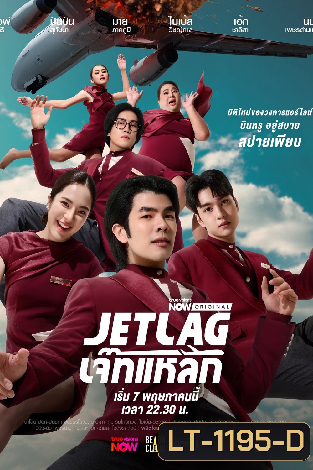 Jet Lag เจ๊ทแหลก (2025) 21 ตอนจบ