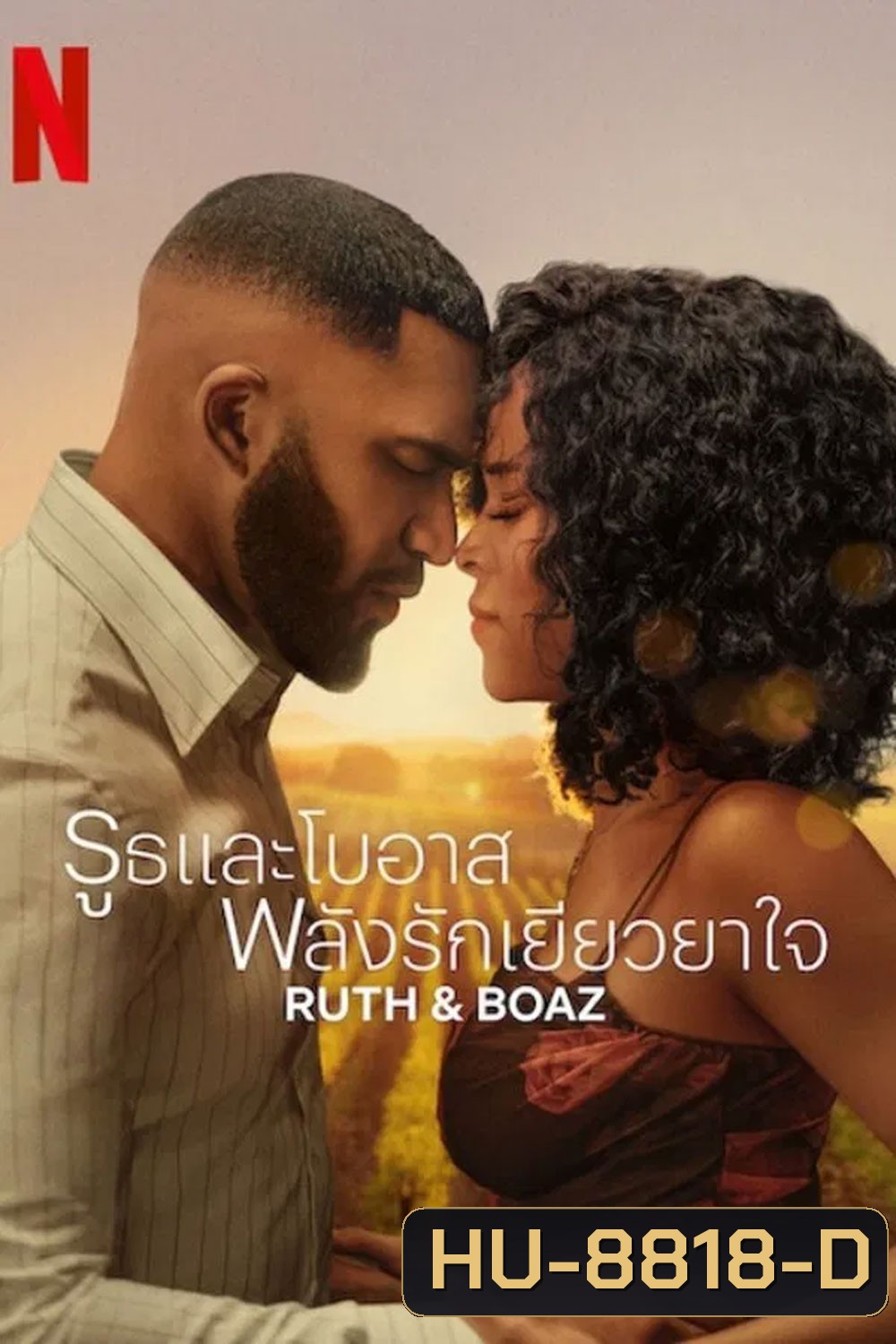 Ruth & Boaz (2025) รูธและโบอาส พลังรักเยียวยาใจ