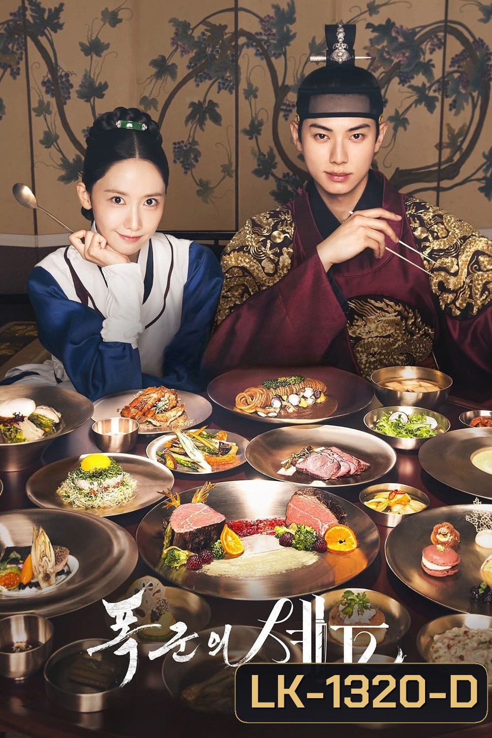 Bon Appetit, Your Majesty เมนูรักพิชิตใจราชา (2025) 12 ตอนจบ
