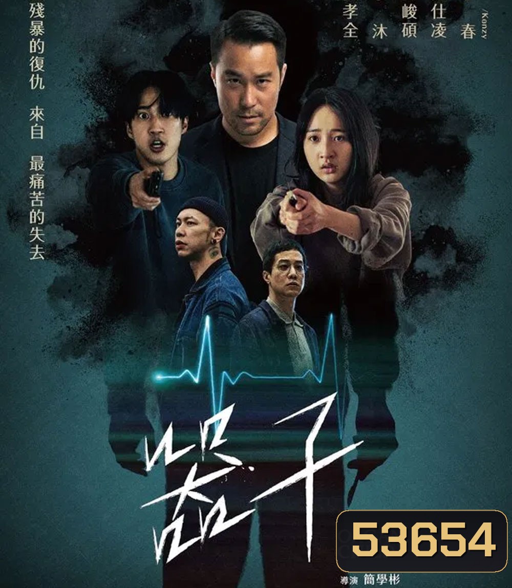 Organ Child (2025) อวัยวะเถื่อน