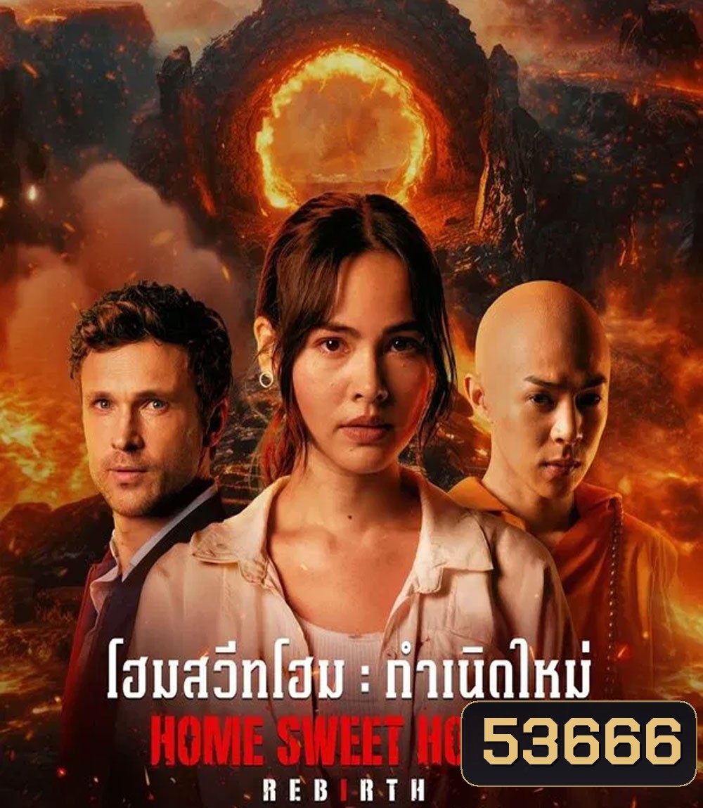 Home Sweet Home Rebirth (2025) โฮมสวีทโฮม กำเนิดใหม่