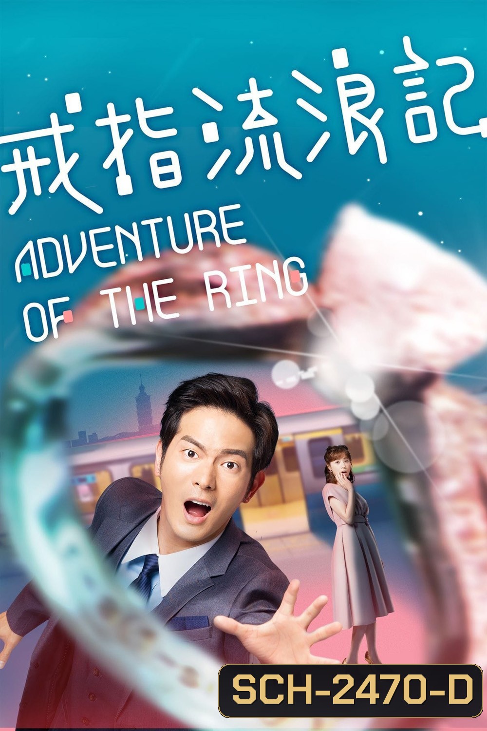 (ตอนที่ 4 ไม่มีซับอังกฤษ) แอดเวนเจอร์ออฟเดอะริง Adventure of the Ring (2020) 8 ตอนจบ