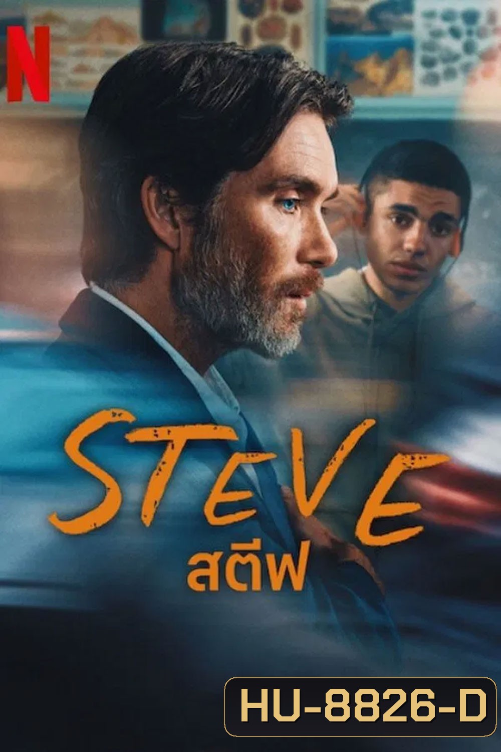 Steve สตีฟ (2025) โรงเรียนของเรา(ไม่)น่าอยู่