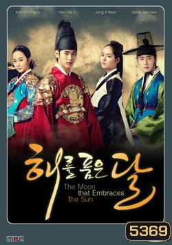 ซีรีย์เกาหลี The Moon that Embraces the Sun ลิขิตรักตะวันและจันทรา