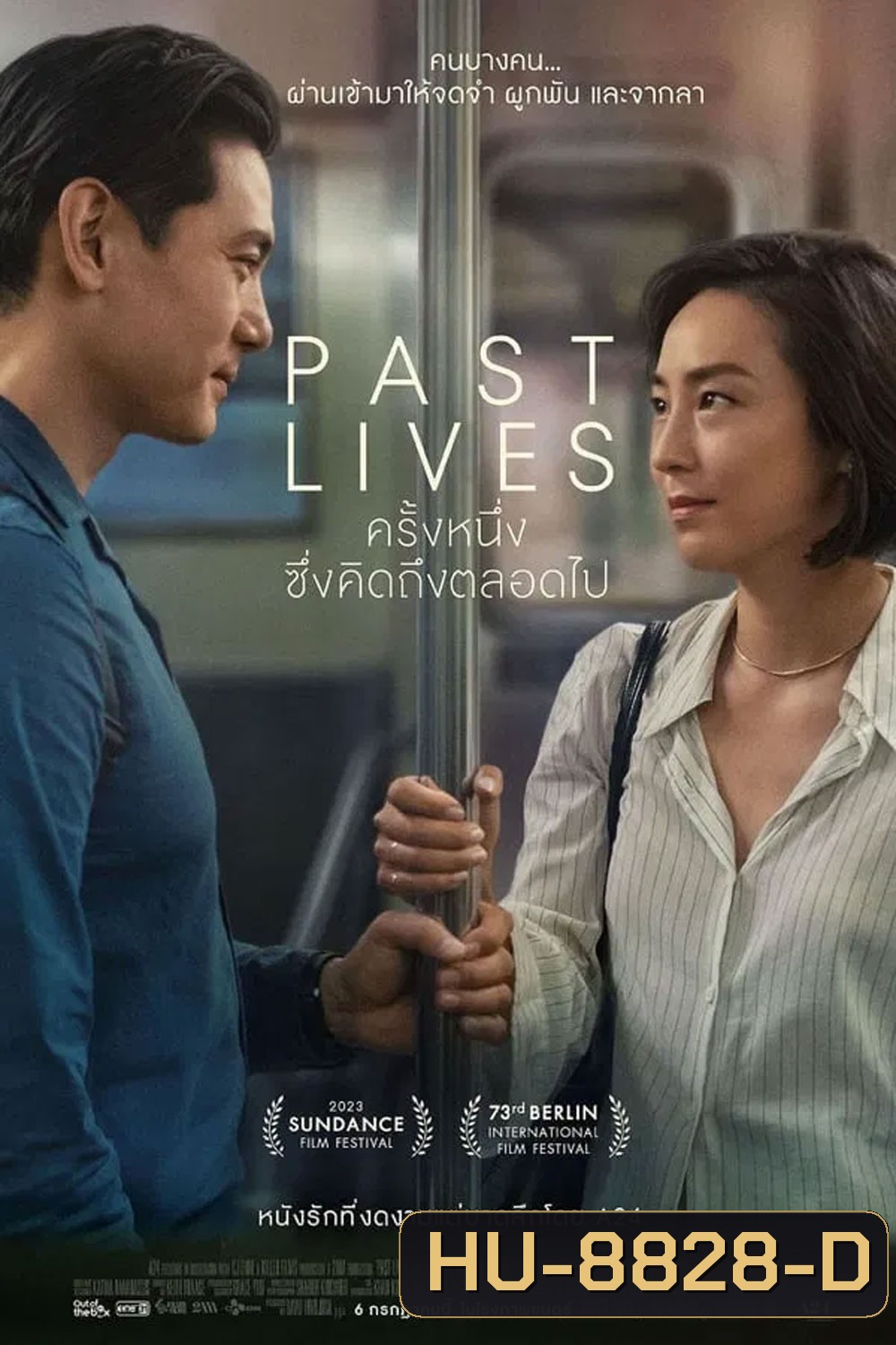 Past Lives (2023) ครั้งหนึ่ง...ซึ่งคิดถึงตลอดไป