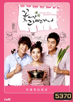 ซีรีย์เกาหลี Flower Boy Ramyun Shop
