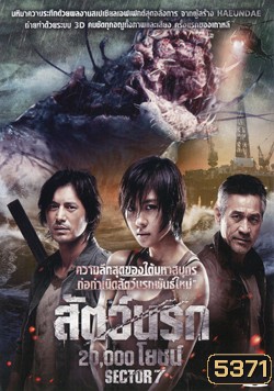 Sector 7 สัตว์นรก 20,000 โยชน์