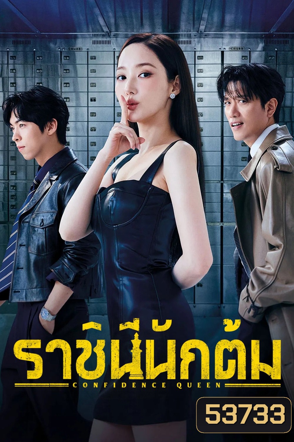 ราชินีนักต้ม Confidence Queen (2025) 12 ตอนจบ