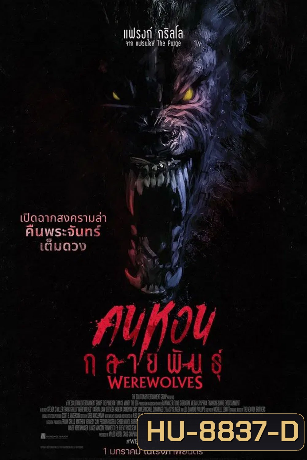Werewolves (2024) คนหอนกลายพันธุ์