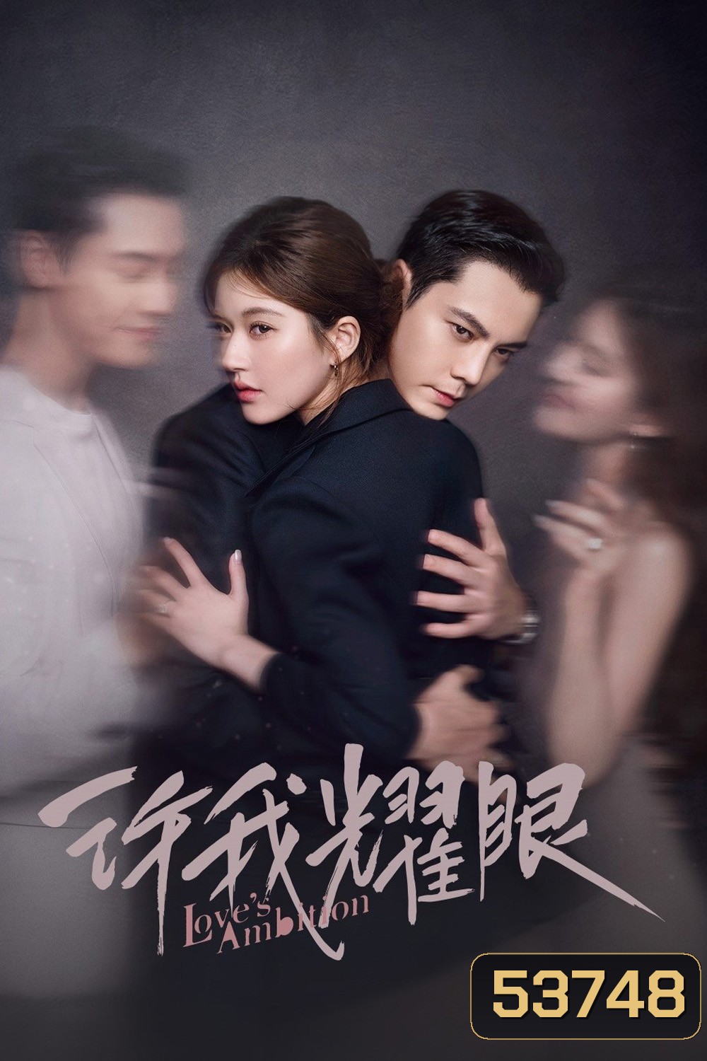 Loves Ambition เกมรักในเงาลวง (2025) 32 ตอนจบ