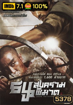 Arrow The Ultimate Weapon ธนูสงครามพิฆาต