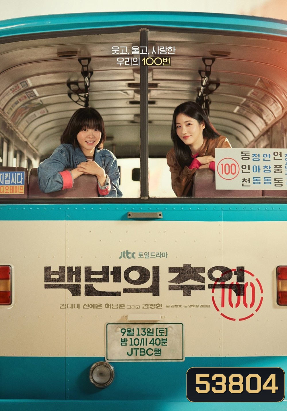 A Hundred Memories รถสายรัก เลขที่ 100 (2025) 12 ตอนจบ