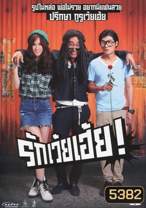 รักเว้ยเฮ้ย