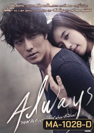 Always กอด คือ สัญญา หัวใจ ฝากมาชั่วนิรันดร์