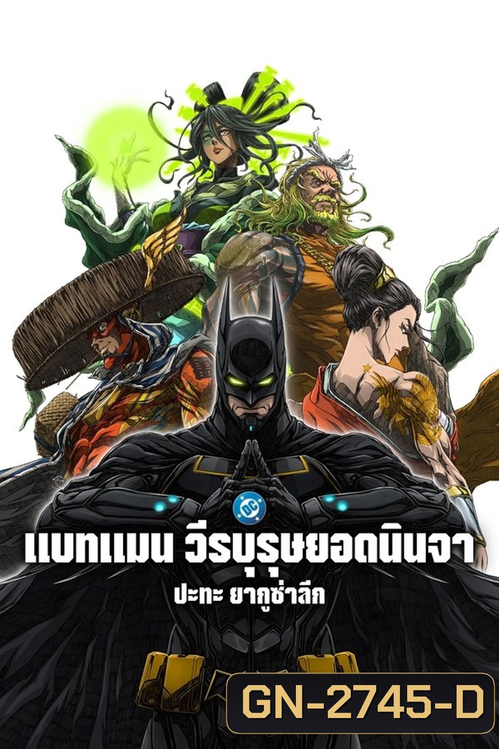 Batman Ninja vs Yakuza League (2025) แบทแมน วีรบุรุษยอดนินจา ปะทะ ยากูซ่าลีก