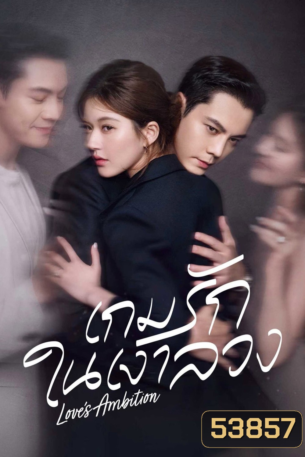 {ตอนที่ 25 มีซับไทยเท่านั้น} เกมรักในเงาลวง Loves Ambition [2025] 32 ตอนจบ