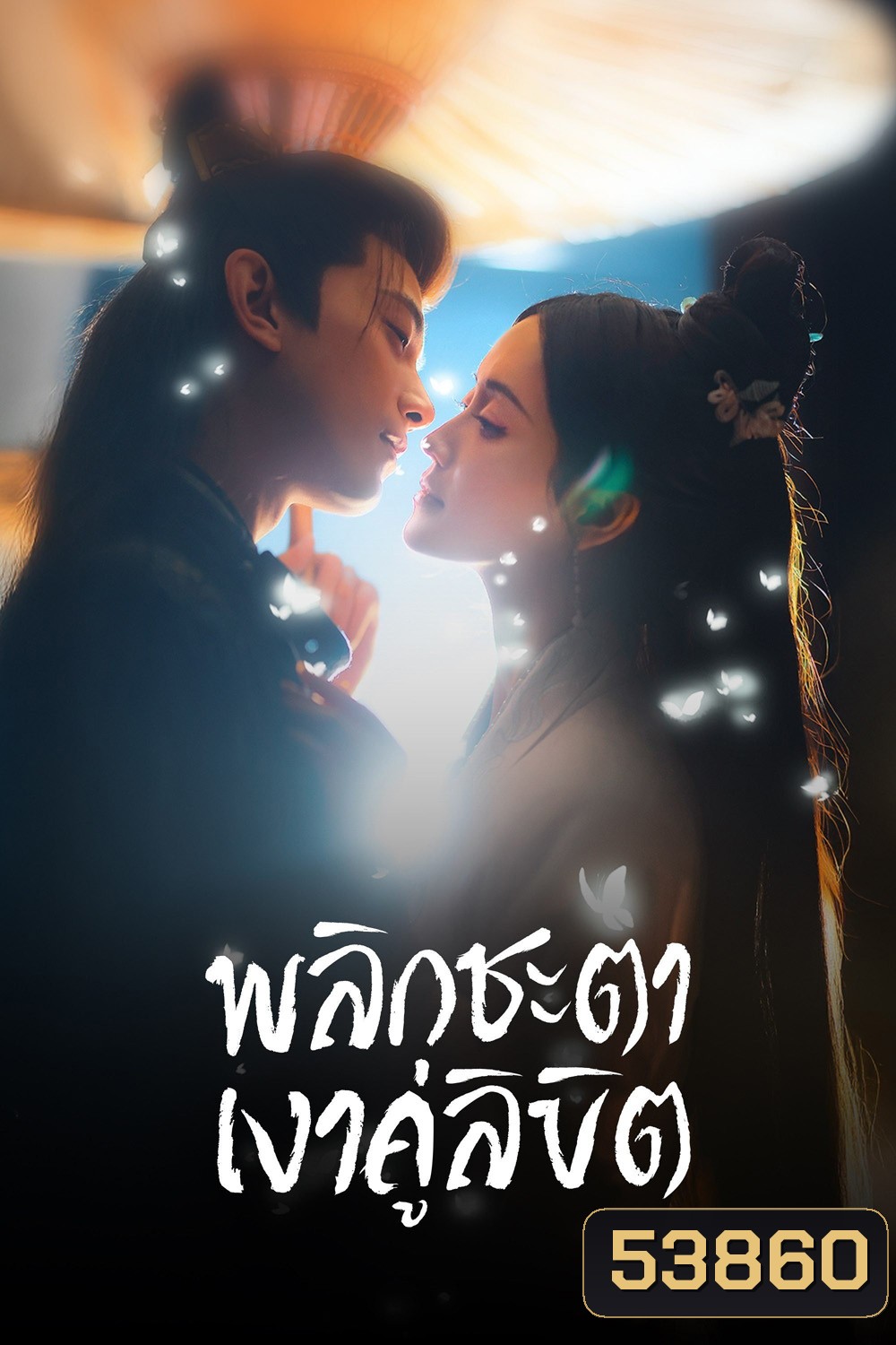 พลิกชะตาเงาคู่ลิขิต Doppelganger (2025) 28 ตอนจบ