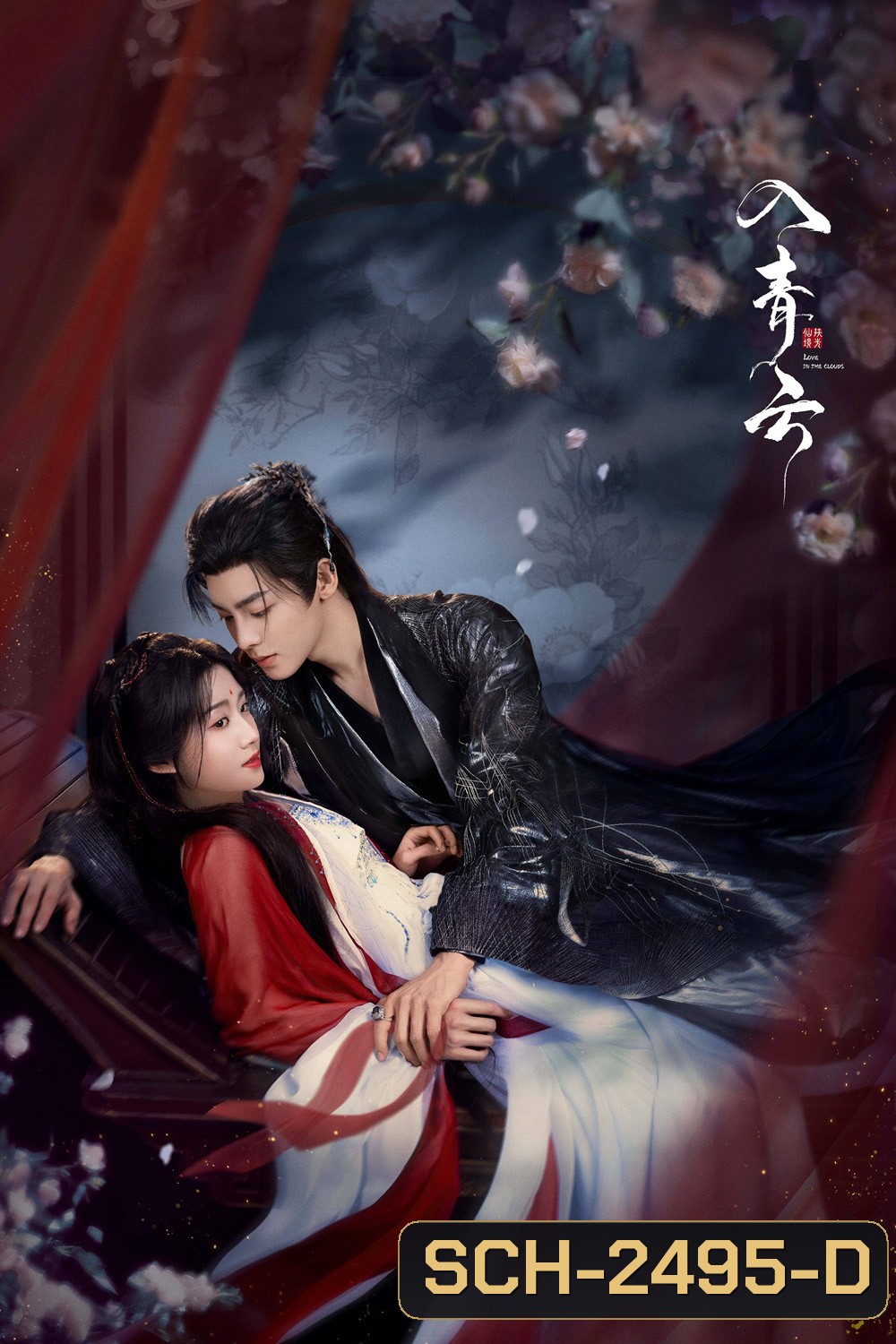 Love in the Clouds สู่ห้วงเมฆา (2025) 36 ตอนจบ