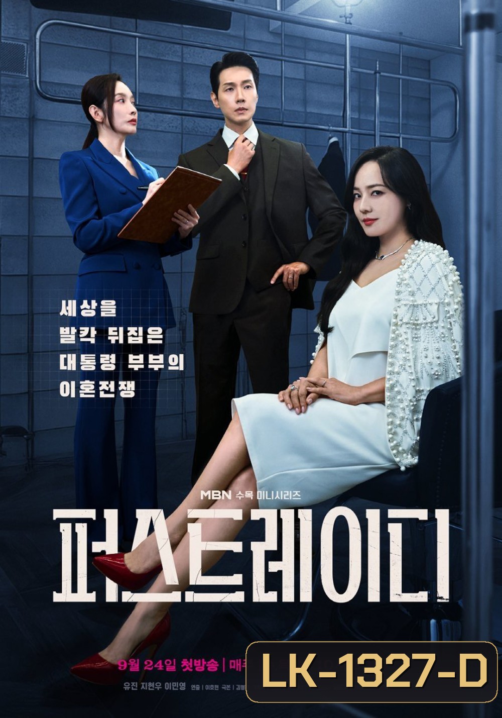 First Lady สตรีหมายเลขหนึ่ง (2025) 12 ตอน