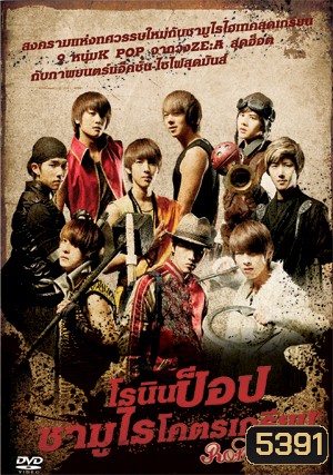 Ronin Pop โรนินป็อป ซามูไรโคตรเกรียน