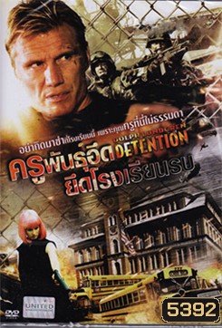 Detention ครูพันธุ์อึดยึดโรงเรียนรบ