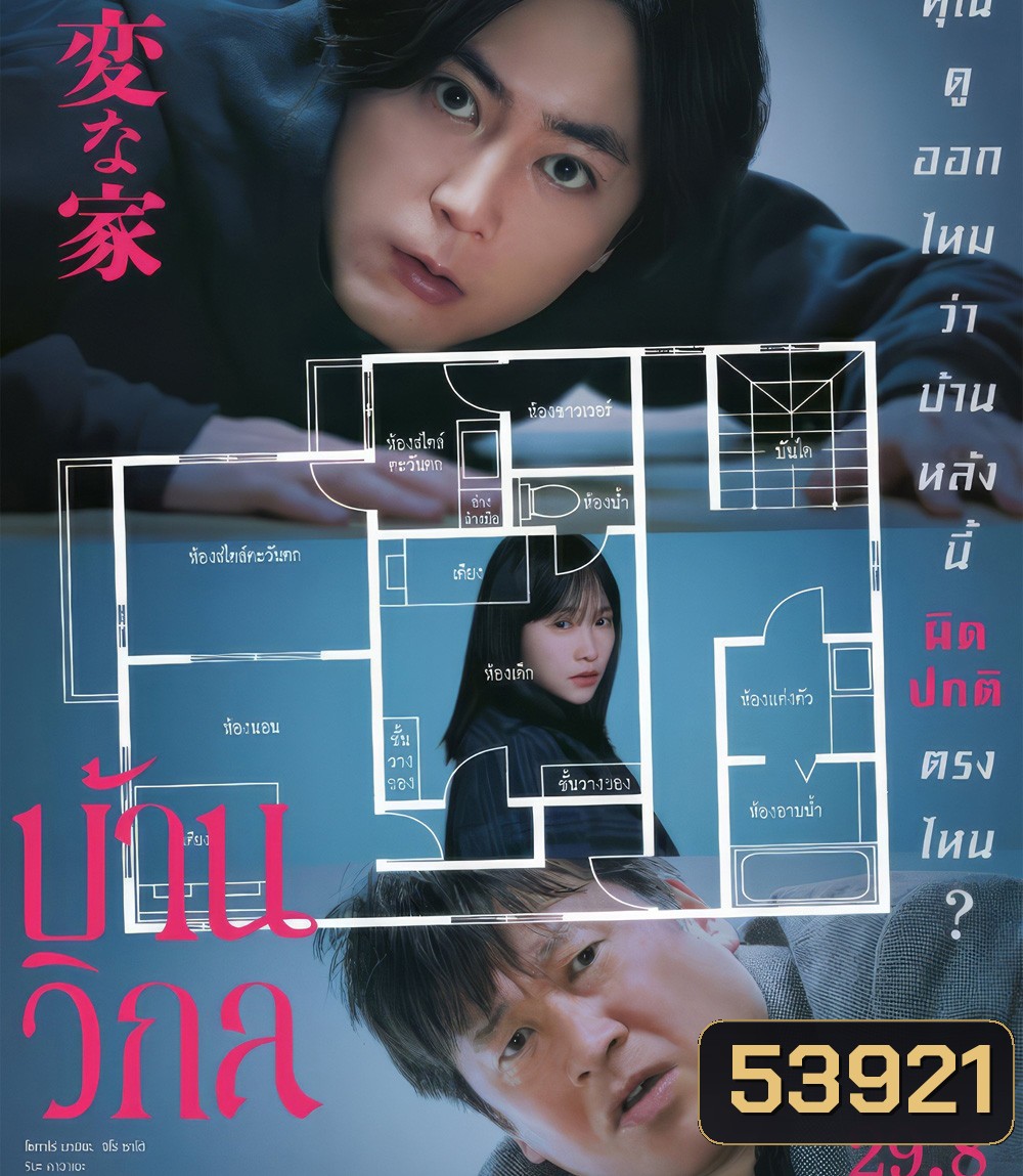 The Floor Plan [2024] บ้านวิกล