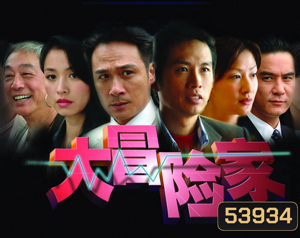 ADVENTURER เกมธุรกิจหักเหลี่ยมคม {35 ตอนจบ}