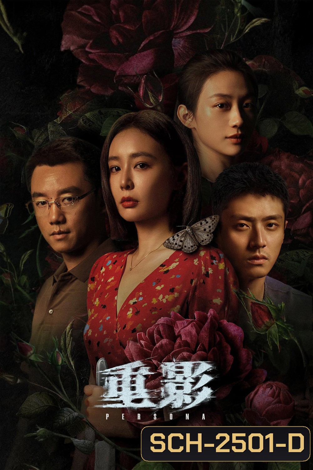 Persona รอยซ่อนศพ (2025) 12 ตอนจบ