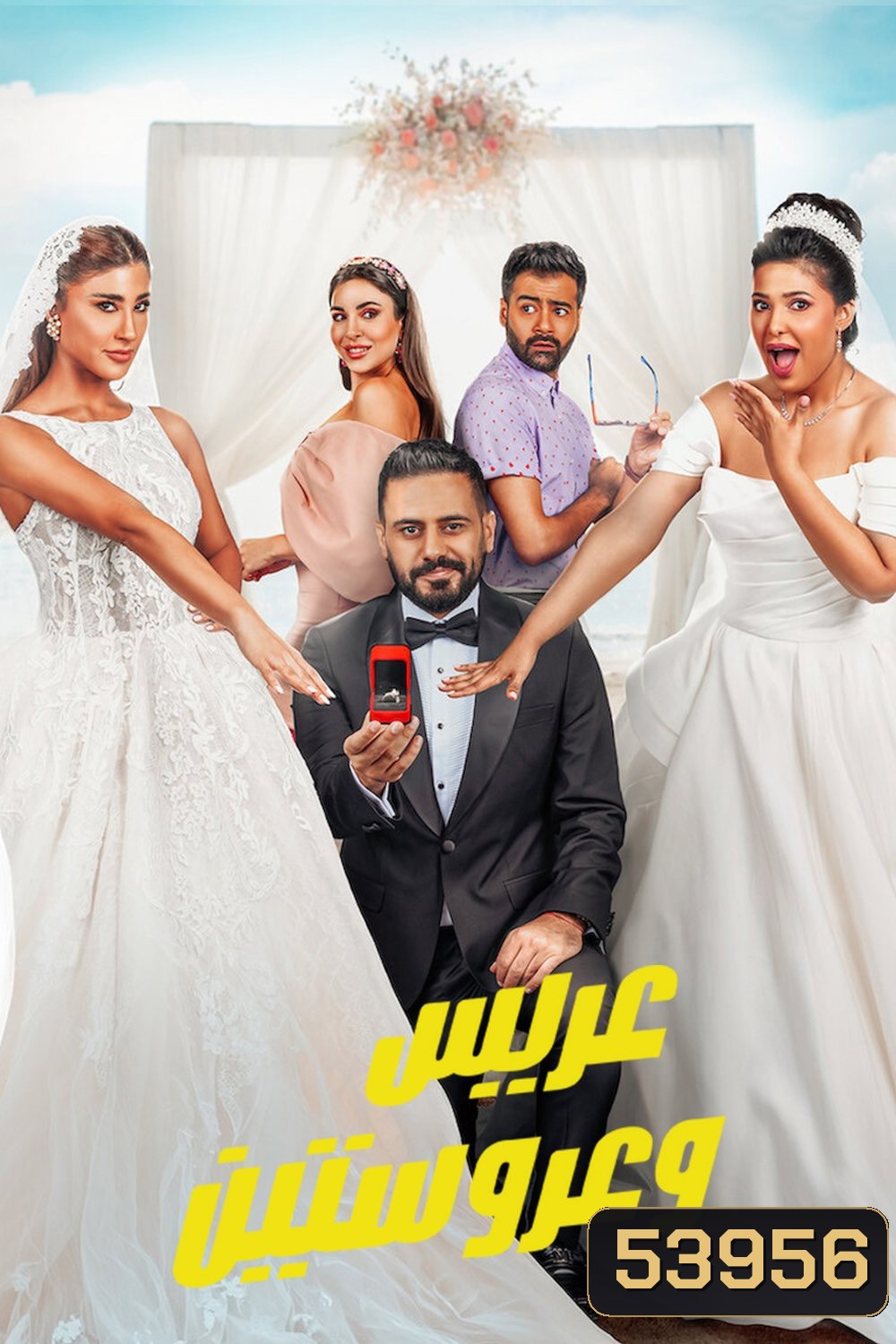 หนึ่งเจ้าบ่าว สองเจ้าสาว Groom & Two Brides (2025)