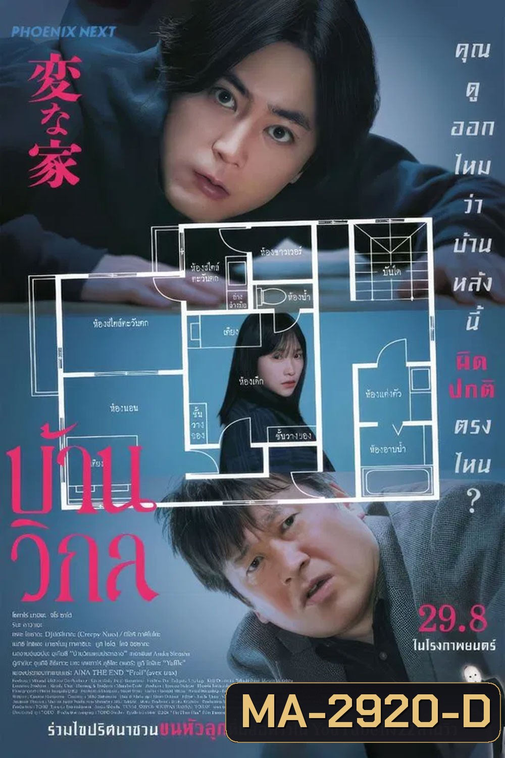 The Floor Plan บ้านวิกล [2024]