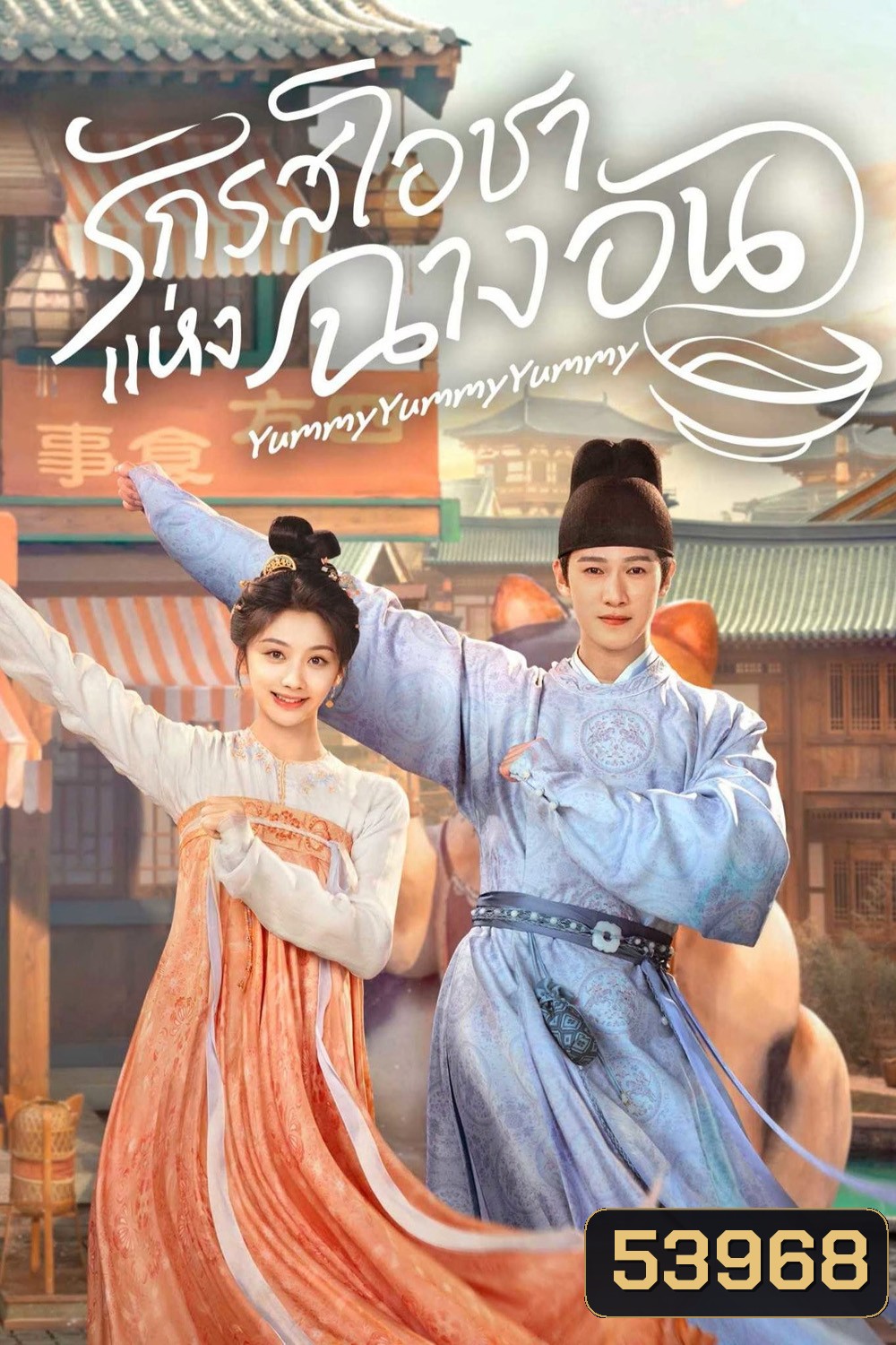 รักรสโอชาแห่งฉางอัน Yummy Yummy Yummy (2025) 32 ตอนจบ