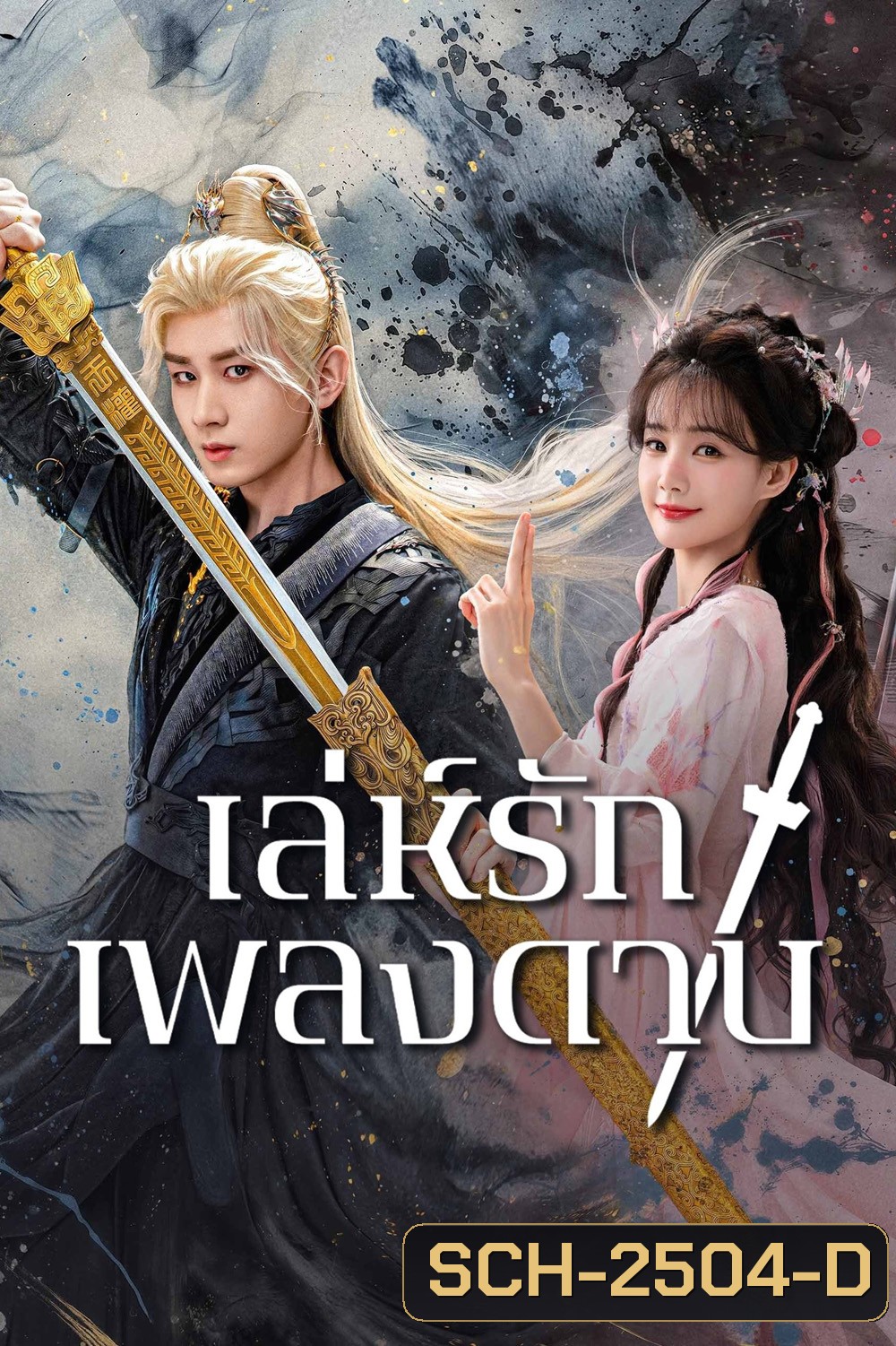 เล่ห์รักเพลงดาบ Sword and Beloved (2025) 36 ตอนจบ