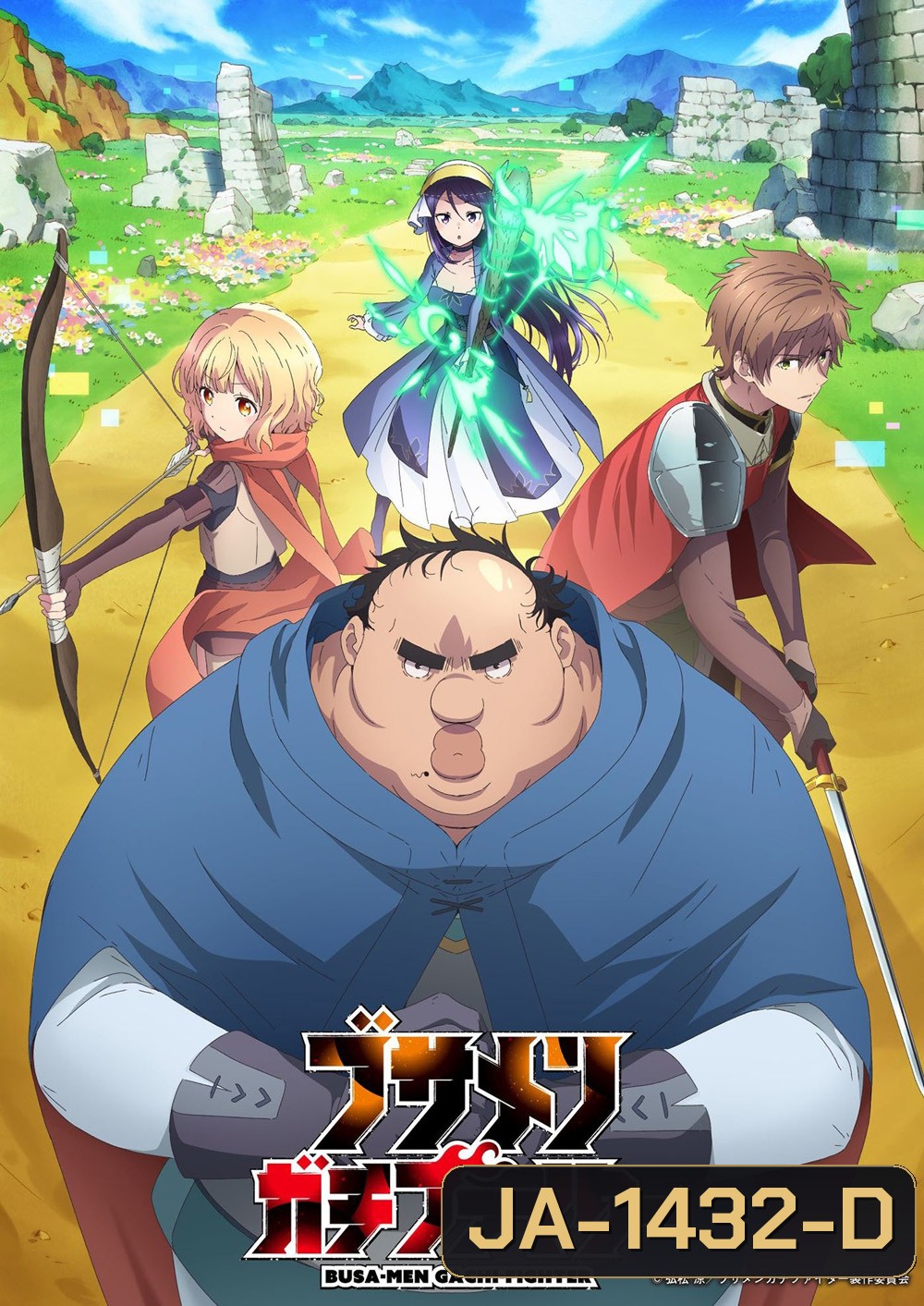 Uglymug, Epicfighter/Busamen Gachi Fighter ไอ้หน้าปลวกยอดนักสู้ ภาค 1 (2025) 12 Ep.จบ