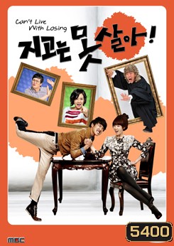 ซีรีย์เกาหลี Can't Live With Losing