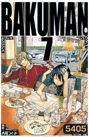 Bakuman 7 วัยซนคนการ์ตูน 7