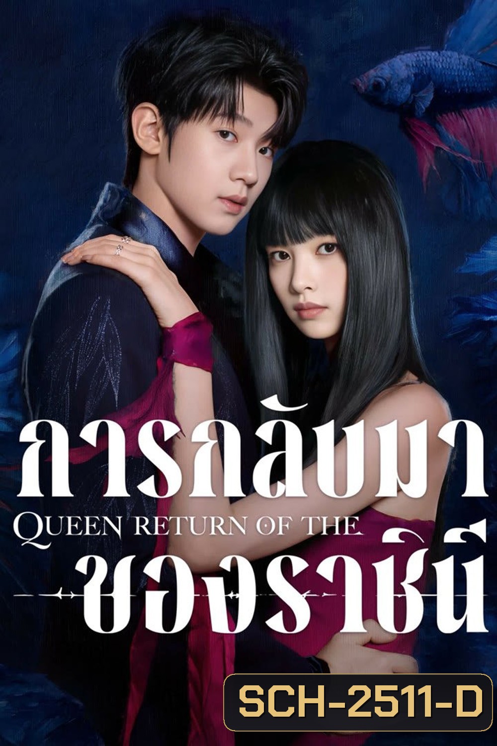 การกลับมาของราชินี Return of the Queen (2025) 24 ตอนจบ
