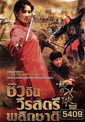 The Woman Knight Of Mirror Lake ซิวจิน วีรสตรีพลิกชาติ