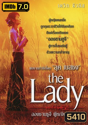 The Lady อองซานซูจี ผู้หญิงท้าอำนาจ
