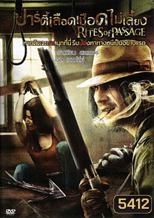 Rites Of Passage ปาร์ตี้เลือดเชือดไม่เลี้ยง