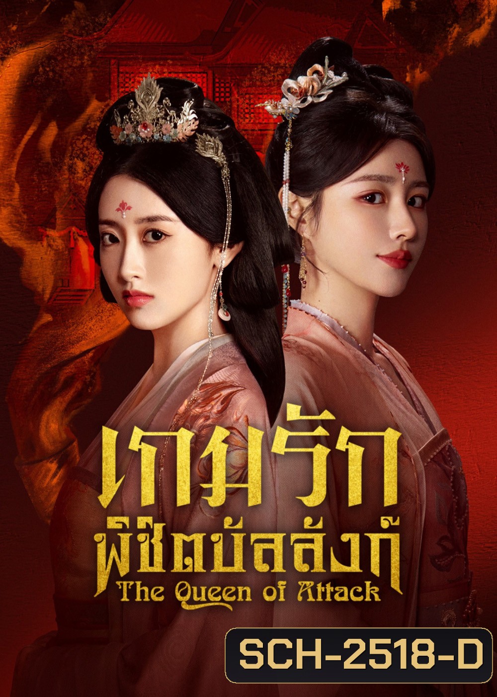 เกมรักพิชิตบัลลังก์ The Queen of Attack (2025) 22 EP-END